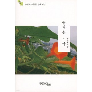 Publishinggeulbeot 歡樂庭院 - 文友視線 183, 文友, 宋娟和