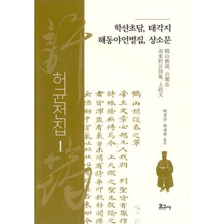 BOGOSA 許筠全集 1： 鶴山樵談 臺閣志 海東野言別集 上疏文 (精裝), 許敬振 崔在源