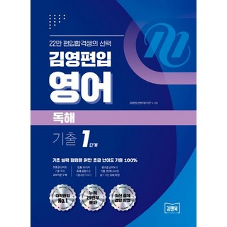 김영편입 영어 독해 기출 1단계, 아이비김영