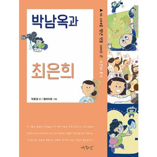 Ajujoeunnal 樸南玉與崔銀姬：挑戰與勇氣 - 點亮這個時代的人物系列 2, 朴允慶