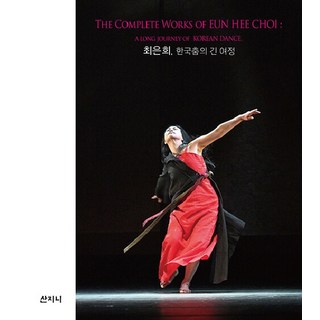 Sanzini Book 崔恩熙 韓國舞蹈的漫長旅程 (精裝)