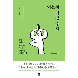 어른의 감정 수업: 쉽게 상처받고 흔들리는 마음을 단단하게 지켜내는 법, 인현진, 앤의서재