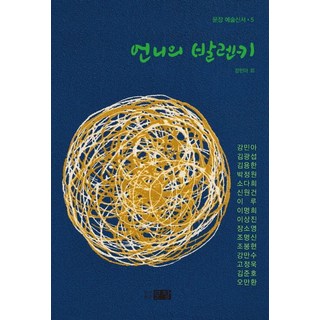Munjang 姐姐的瓦倫基 - 藝術新書 5, 姜敏娥 金光燮 金容漢 朴正元 蘇多熙 等