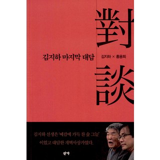 Jakga 金芝河最後的對談, 金芝河 洪龍熙