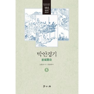 Hakgobang 樸安鼎記 5 - 韓國研究財團學術名著翻譯叢書 東洋篇 625 (精裝), 凌濛初