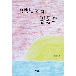 Iumsol 傻瓜國的旅伴, 朱英熙