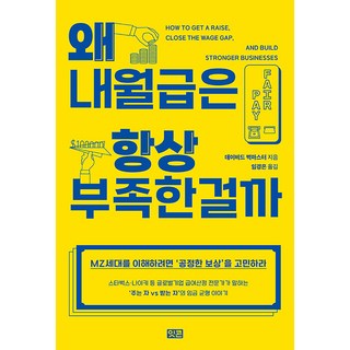 왜 내 월급은 항상 부족한 걸까, 잇콘, 데이비드 벅마스터