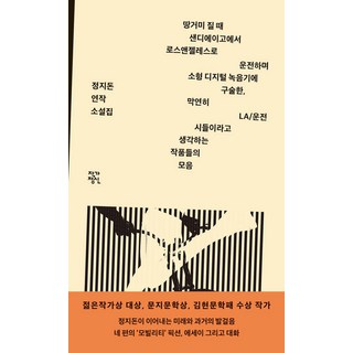 JakgaJeongsin 在黃昏時分從聖地牙哥開車前往洛杉磯時 對著小型數位錄音機口述 模糊地想著是LA/駕駛詩集的作品集, 鄭芝頓