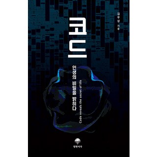 Myeonghyeonseoga 代碼 ： 揭開人生的秘密, 金祐相