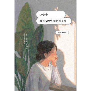 그냥 좀 잘 지냈으면 하는 마음에 : 삶과 인간관계로부터 지친 당신에게, 딥앤와이드, 윤글