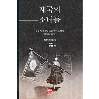 somyong 帝國的少女們 ： 京城第一公立高等女學校學生的殖民地經驗, 廣瀨玲子