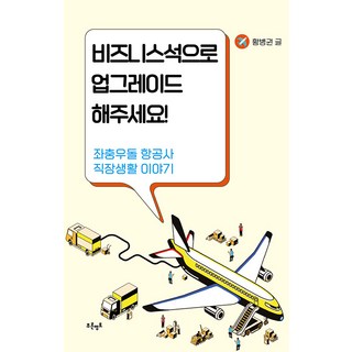 Blueterritory 請幫我升級到商務艙!： 橫衝直撞的航空公司職場生活故事, 黃炳權