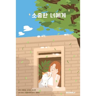 Bookk (POD) 給珍貴的你, 純伊 李參璽 申知原 成瑞恩 吉尼姐姐 夏夏&咪咪姐姐 宋藝娜, (bookk)