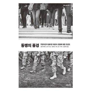 Namuyeonpil 同盟的風景 ： 駐韓美軍帶來的波瀾與裂痕鳥瞰圖 - 梅杜莎的視線 3, 伊莉莎白 蕭伯