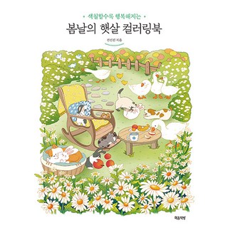 봄날의 햇살 컬러링북: 색칠할수록 행복해지는, 전선진, 마음책방