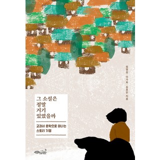 CHOROKBICHAEKGONGBANG 那本小說真的在那裡嗎： 透過教科書文學展開的故事紀行, 鄭明燮 李佳熙 金孝燦