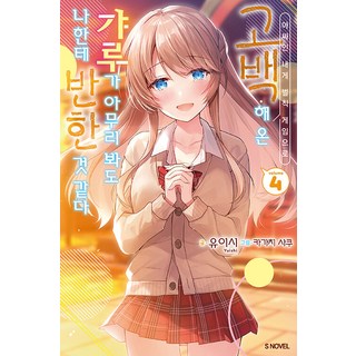 SNOVEL 因懲罰遊戲向我這個邊緣人告白的辣妹 怎麼看都像是煞到我了 4, Somy Media, 結石