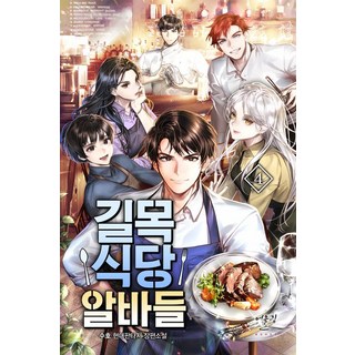 eoulrim books 巷口食堂的兼職生們 4, 秀昊