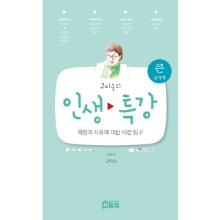 Booktube 高美淑的人生特講：對慾望與自由的願景探索 (大字體書), 南庚娥