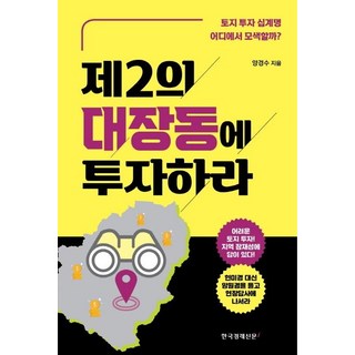 Hangukgyeongjesinmuni 投資第二個大莊洞： 該從何處尋找土地投資十誡?, 韓國經濟新聞i, 楊敬洙