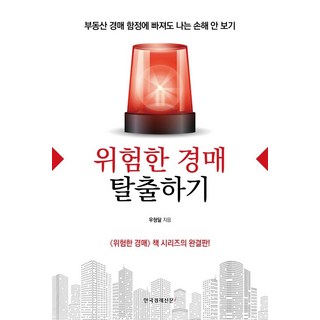 Hangukgyeongjesinmuni 逃離危險的拍賣： 即使陷入房地產拍賣陷阱 我也不會吃虧, 禹亨達, 韓國經濟新聞i
