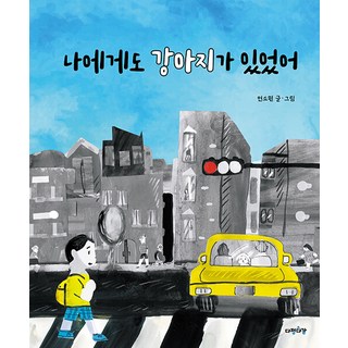 Dajeongdagam 我也曾有過一隻小狗 - 繪本 3 (精裝)