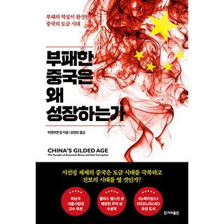 HankyorehPublishing 腐敗的中國為何成長： 腐敗悖論所完成的中國承包時代, 洪源遠