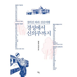 Yeok [Yeok] 從慶城到新義州：沿著京義線進行山門旅行, 珉豪邦, 葉克