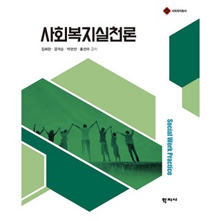 사회복지실천론 (양장), 학지사, 김혜란