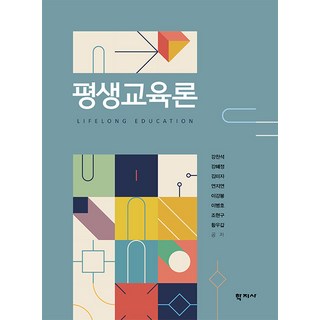 평생교육론, 학지사, 강찬석 강혜정 김미자 연지연 이강봉 이병호 조현구 황우갑