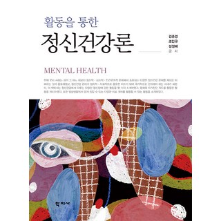 활동을 통한 정신건강론, 학지사, 김춘경 조민규 성정혜