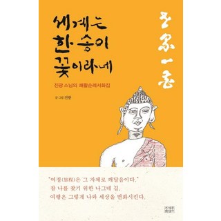 jogyebook 世界是一朵花：真光法師的快活巡禮書畫集, 真光
