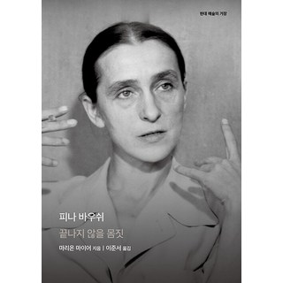 [Eulyu Munhwasa] Pina Bausch：永無止境的姿態 - 現代藝術大師（西方時尚）, 瑪麗昂·邁耶, 乙酉文化社