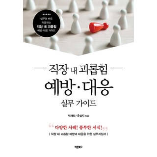 Barunbooks 職場霸凌預防·應對實務指南： 可立即應用於實務的職場霸凌預防·應對指南, 朴宰希 柳相志