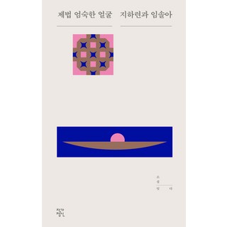 JakgaJeongsin 相當嚴肅的臉 - 小說連結 2, 池河蓮 林率兒