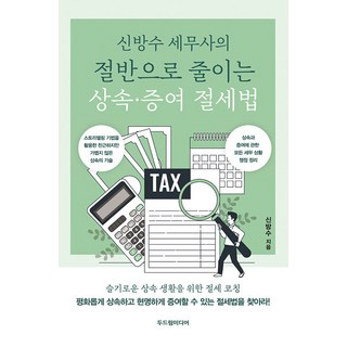 세무사의 절반으로 줄이는 상속·증여 절세법, 두드림미디어, 신방수
