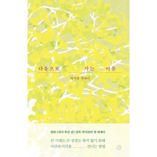 Yusunsa 走向下一步的心, 朴智完