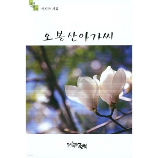 Publishinggeulbeot 五峰山小姐 - 192, 文友, 李智雅