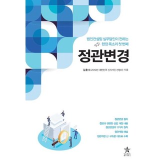 StarrichBooks 公司章程變更：法人顧問實務達人傳達的現場心聲第一輯, 金春洙