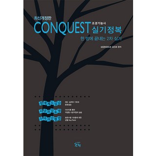 PublishingJogyeong 最新修訂版 CONQUEST 景觀技術士術科征服 ： 一次搞定第二次術科