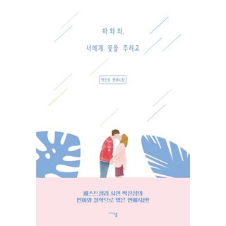 MDSAM 夏哇哇 想給你花, 朴振成