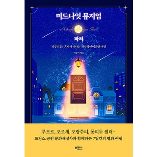 bigfish 午夜博物館： 巴黎一日的盡頭 獨自踏上的夢幻美術館之旅, 朴松伊