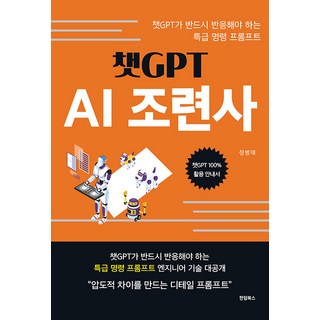 HandeomBooks ChatGPT AI訓練師 ： ChatGPT必須回應的特級指令提示, 鄭炳泰