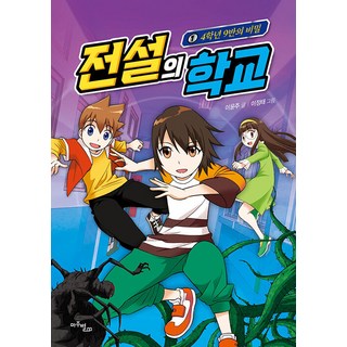 Majubyeol 傳說的學校 1 ： 4年級9班的秘密, .