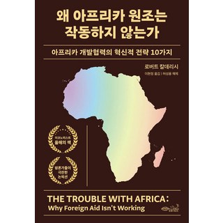 CHOROKBICHAEKGONGBANG 為什麼非洲援助行不通 ： 非洲發展合作的10個創新策略, 羅伯特·卡德里西