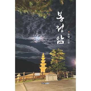 Hannuri 鳳頂庵, 秀潭