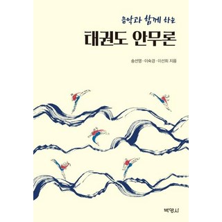 PAKYOUNGSA 與音樂共舞的跆拳道編舞論, 宋善英李淑敬李仙姬
