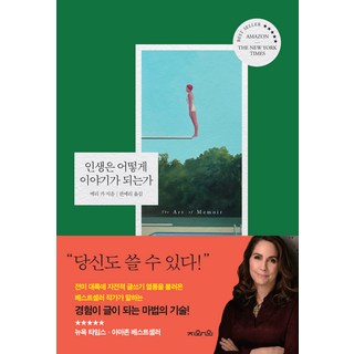 인생은 어떻게 이야기가 되는가 (The art of memoir) : 경험이 글이 되는 마법의 기술 (양장), 지와인, 메리 카