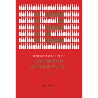 Yeobaek 12天精通世界葡萄酒 2： 舊世界葡萄酒, 金萬洪 李鍾和