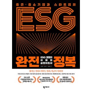 [Hakjisa] 中型企業和新創企業徹底征服ESG：ESG管理的理解和實施指南, 學之社, 陳誠翰 梁德模 李鍾熙